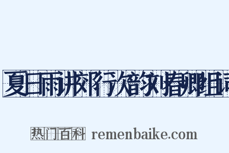 夏日雨讲郊行次韵刘春卿组词是什么意思的图片